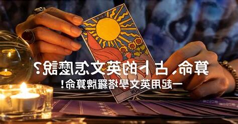 算命 英文
